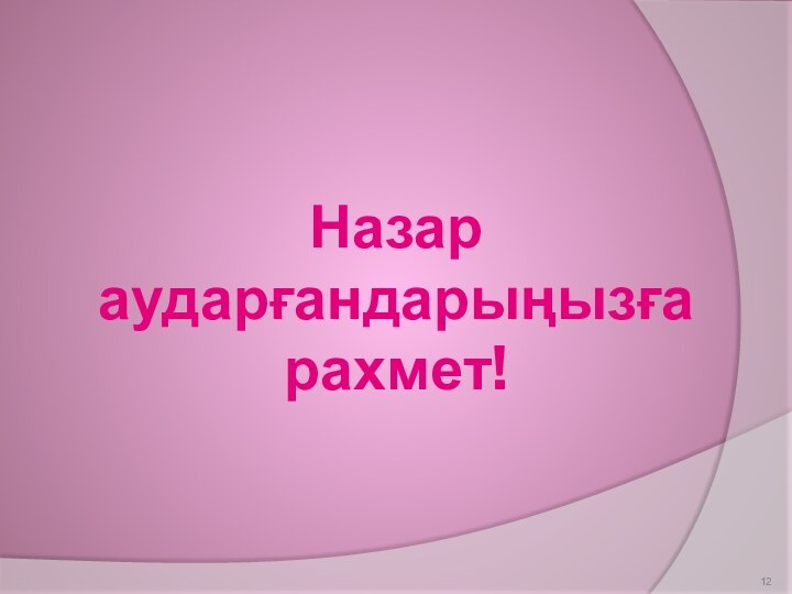 Назар аударғандарыңызға рахмет!