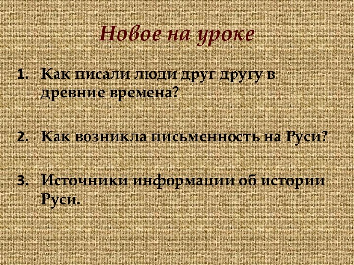 Новое на урокеКак писали люди друг другу в древние времена?Как возникла письменность