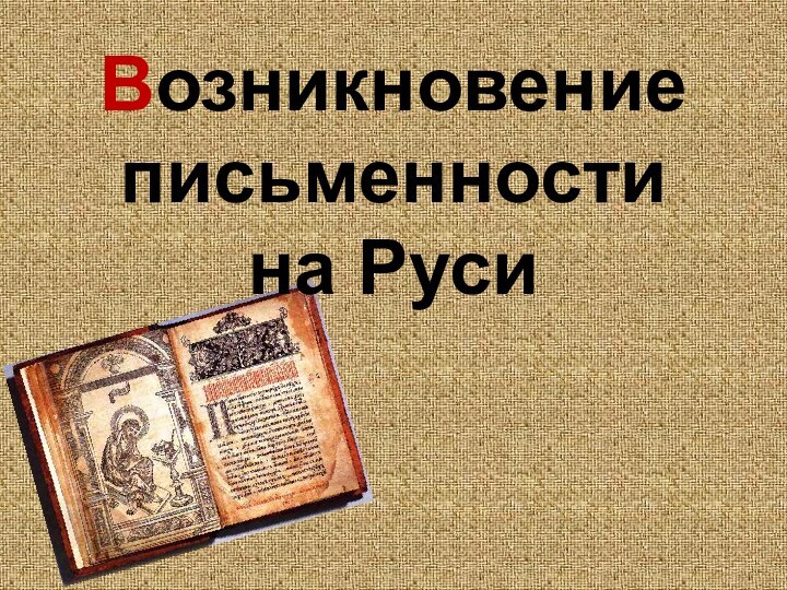 Возникновение письменности на Руси