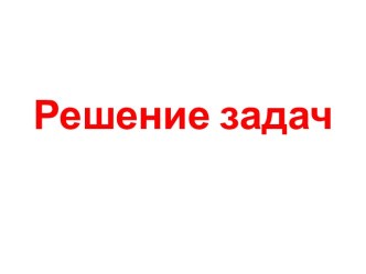 Решение задач с использованием структуры дерева