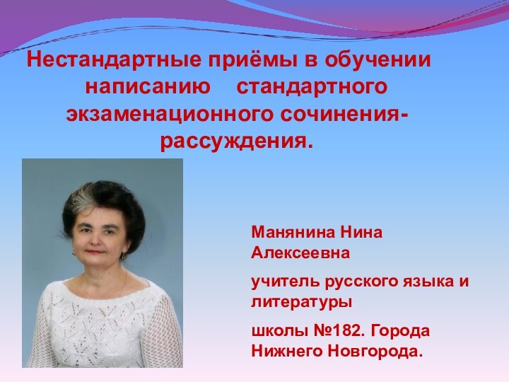 Нестандартные приёмы в обучении написанию  стандартного экзаменационного сочинения- рассуждения.Манянина Нина Алексеевнаучитель