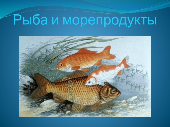 Рыба и морепродукты