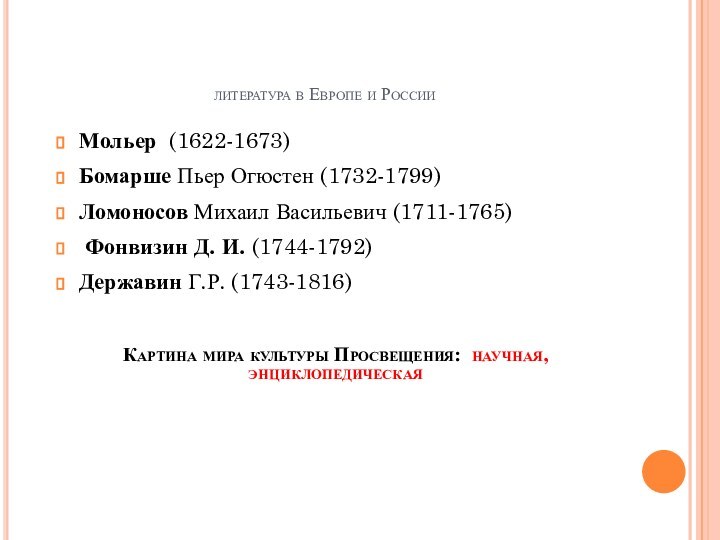 литература в Европе и РоссииМольер (1622-1673)Бомарше Пьер Огюстен (1732-1799)Ломоносов Михаил Васильевич (1711-1765)