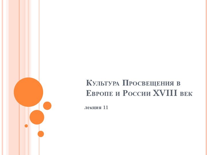 Культура Просвещения в Европе и России XVIII веклекция 11