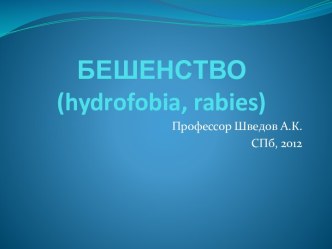 БЕШЕНСТВО(hydrofobia, rabies)