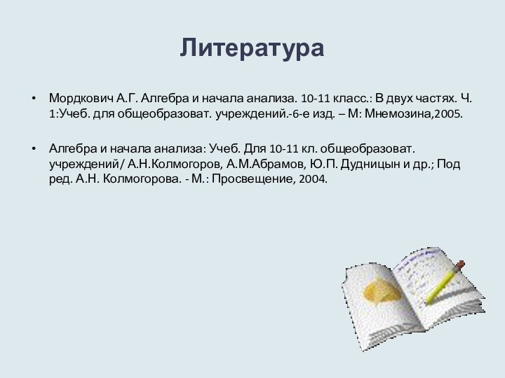 ЛитератураМордкович А.Г. Алгебра и начала анализа. 10-11 класс.: В двух частях. Ч.