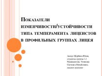 Показатели изменчивости / устойчивости типа темперамента лицеистов в профильных группах лицея