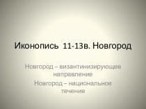 Иконопись 11-13 в. Новгород