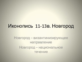 Иконопись 11-13 в. Новгород