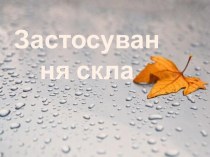 Застосування скла