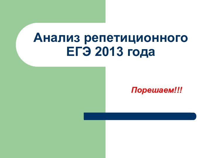 Анализ репетиционного ЕГЭ 2013 годаПорешаем!!!