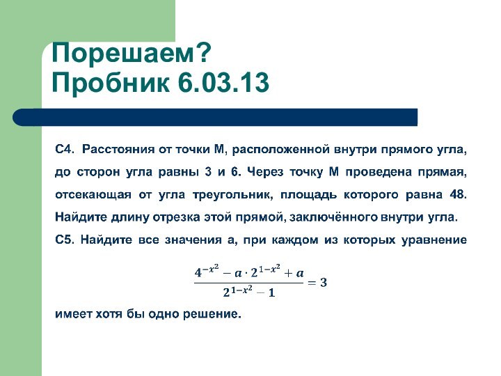 Порешаем?  Пробник 6.03.13