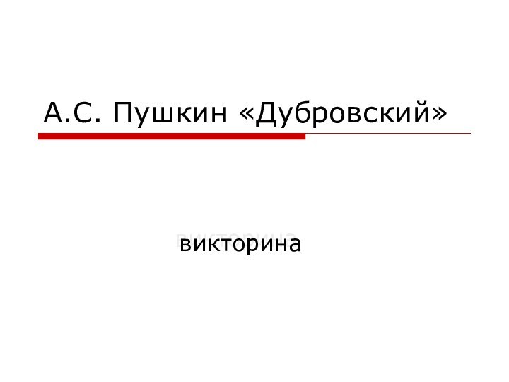 А.С. Пушкин «Дубровский»Викторинавикторина