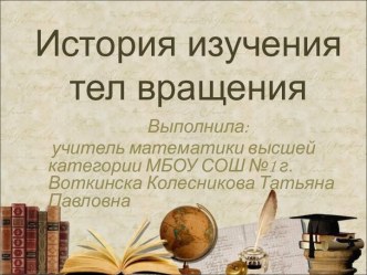 История изучения тел вращения