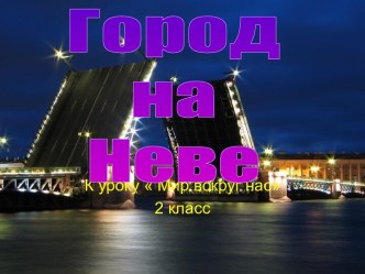 Город на Неве