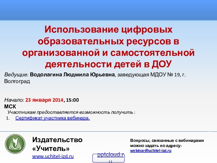 Использование цифровых образовательных ресурсов в организованной и самостоятельной деятельности детей в ДОУНачало: