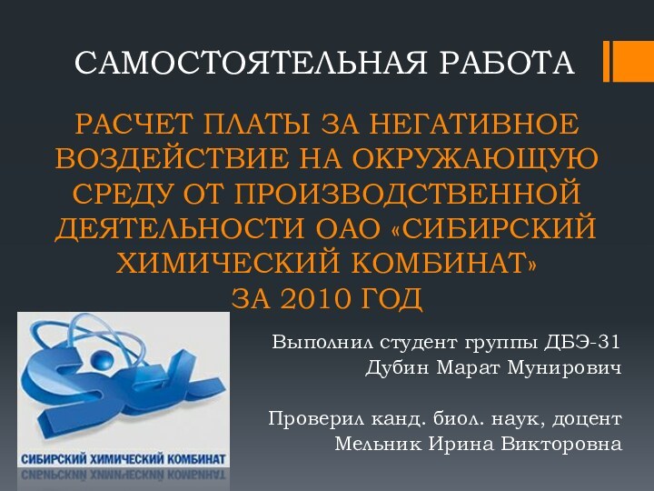 РАСЧЕТ ПЛАТЫ ЗА НЕГАТИВНОЕ ВОЗДЕЙСТВИЕ НА ОКРУЖАЮЩУЮ СРЕДУ ОТ ПРОИЗВОДСТВЕННОЙ ДЕЯТЕЛЬНОСТИ ОАО