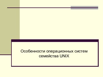 Особенности операционных систем семейства UNIX