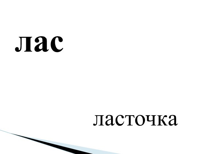 ласласточка