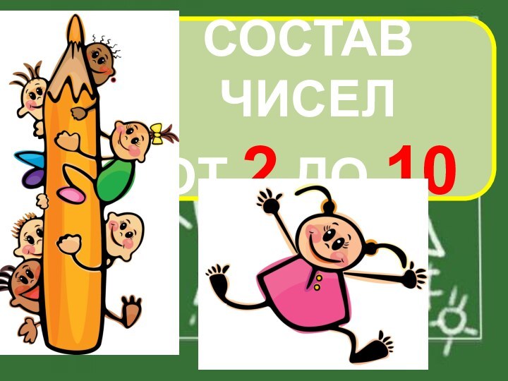 СОСТАВ ЧИСЕЛОТ 2 ДО 10