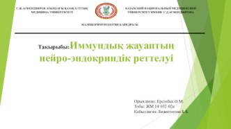 Тақырыбы:Иммундық жауаптың нейро-эндокриндік реттелуі