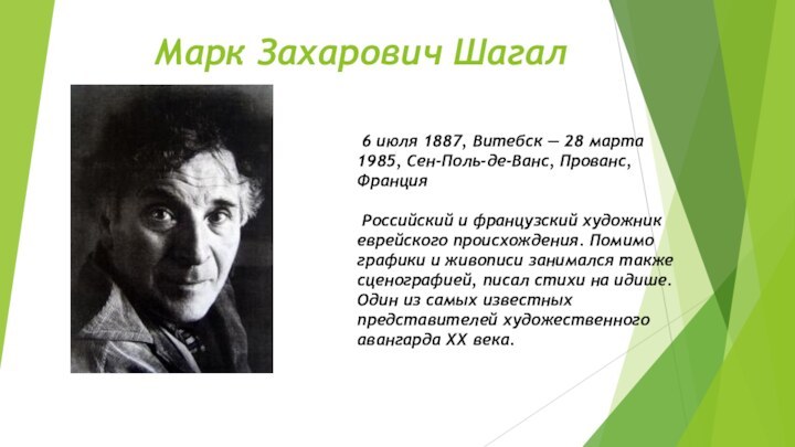 Марк Захарович Шагал 6 июля 1887, Витебск — 28 марта 1985, Сен-Поль-де-Ванс,