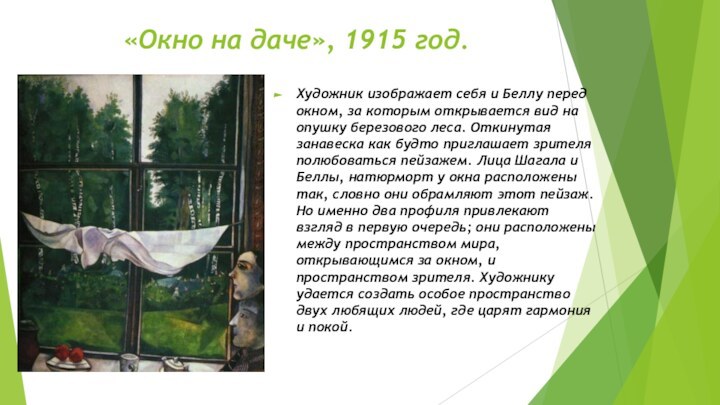 «Окно на даче», 1915 год.Художник изображает себя и Беллу перед окном, за