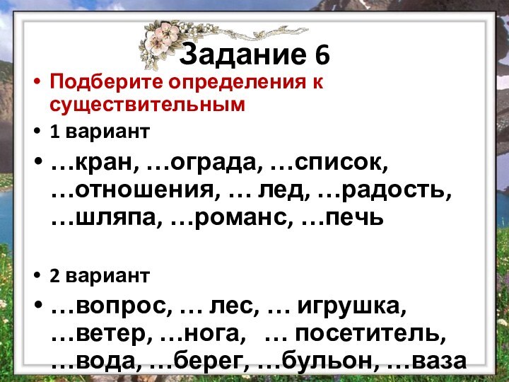 Задание 6Подберите определения к существительным1 вариант…кран, …ограда, …список, …отношения, … лед, …радость,