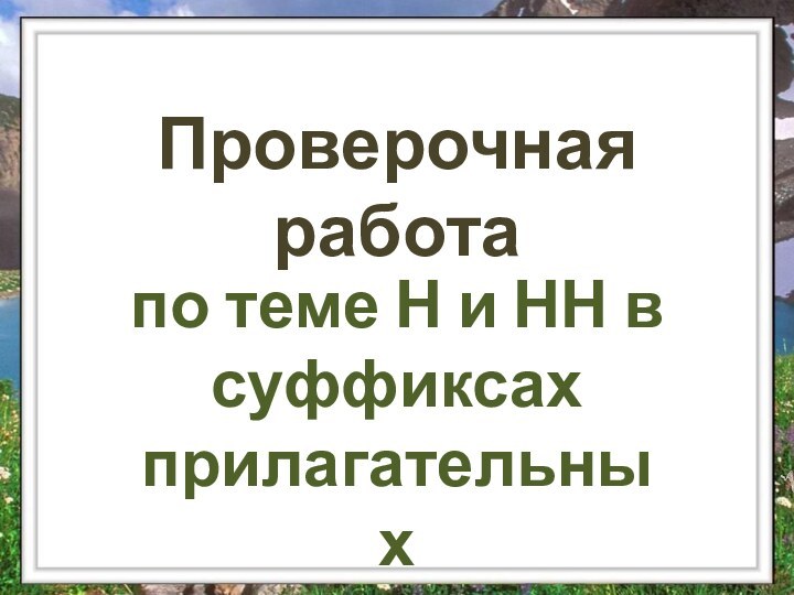 Проверочная работапо теме Н и НН в суффиксах прилагательных