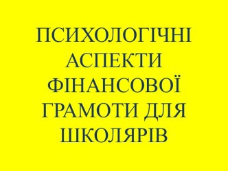 ПСИХОЛОГІЧНІ АСПЕКТИ ФІНАНСОВОЇ ГРАМОТИ ДЛЯ ШКОЛЯРІВ