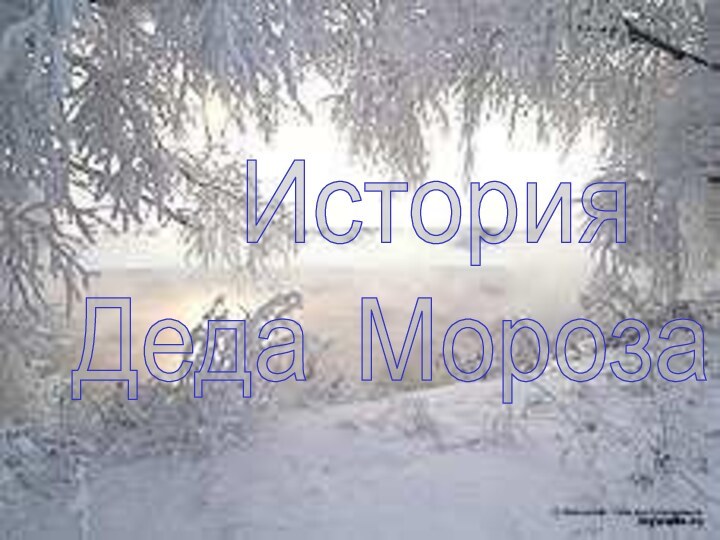 ИсторияДеда Мороза