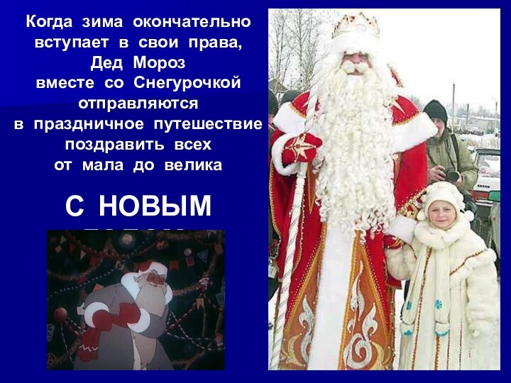Когда зима окончательно вступает в свои права, Дед Мороз вместе со Снегурочкой