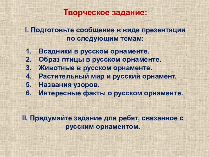 Творческое задание:I. Подготовьте сообщение в виде презентации по следующим темам:Всадники в русском