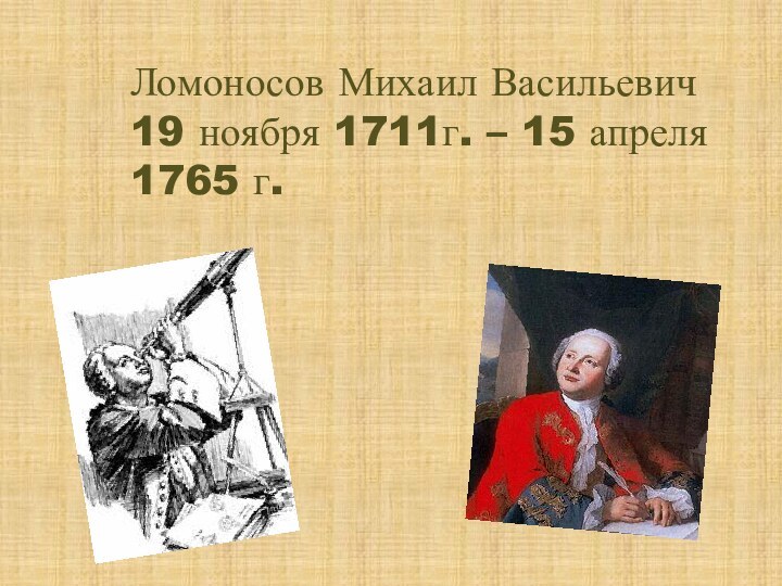 Ломоносов Михаил Васильевич 19 ноября 1711г. – 15 апреля 1765 г.