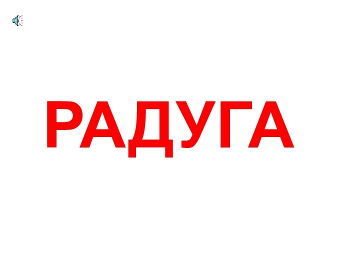 РАДУГА