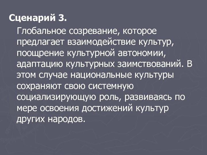 Сценарий 3.  Глобальное созревание, которое предлагает взаимодействие культур, поощрение культурной автономии,