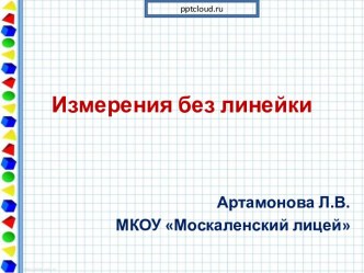 Измерения без линейки