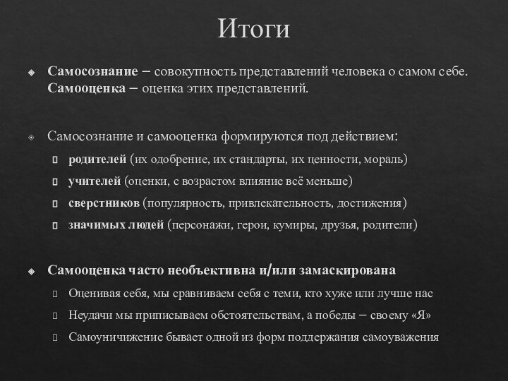 ИтогиСамосознание – совокупность представлений человека о самом себе. Самооценка – оценка этих