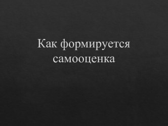 Как формируется самооценка