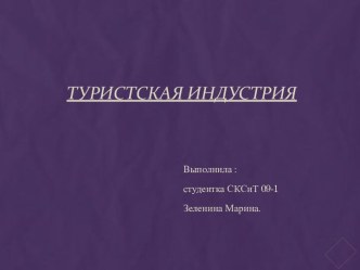 ТУРИСТСКАЯ ИНДУСТРИЯ