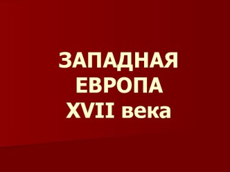 Западная Европа XVII века