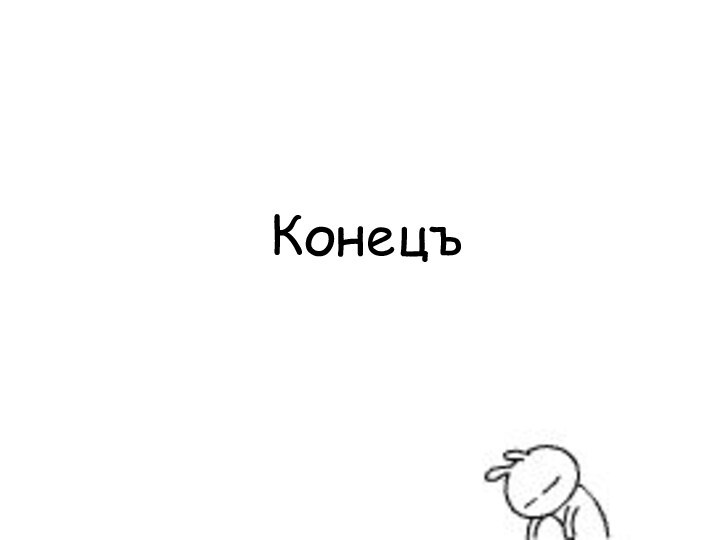 Конецъ