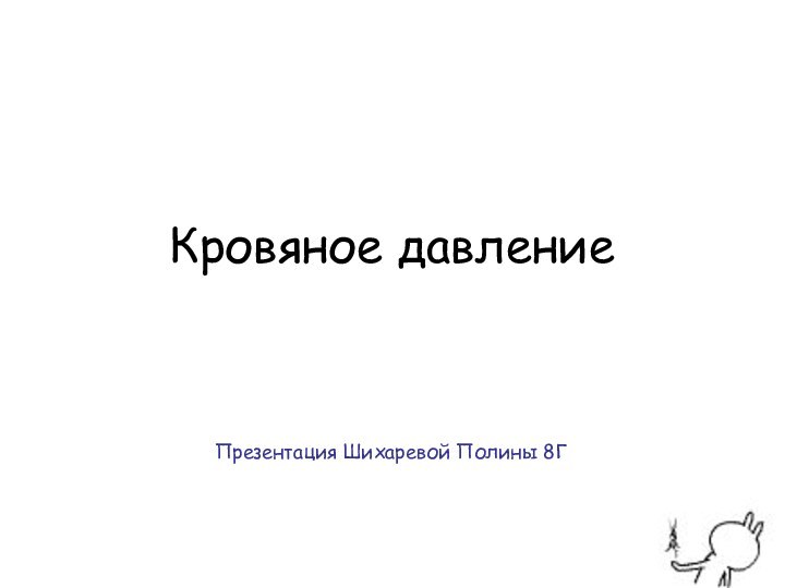 Кровяное давлениеПрезентация Шихаревой Полины 8Г