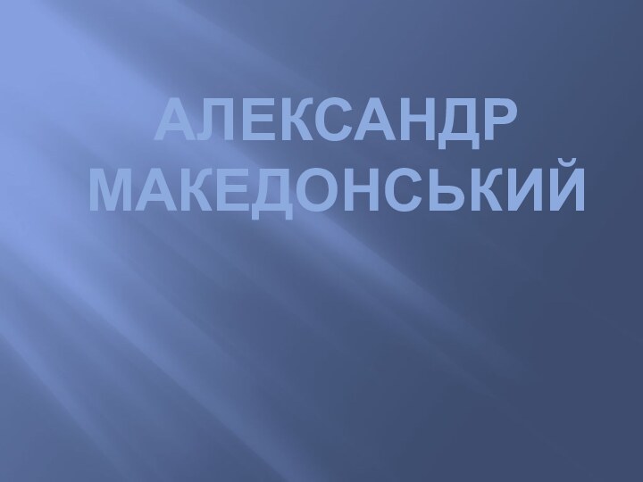 Александр Македонський