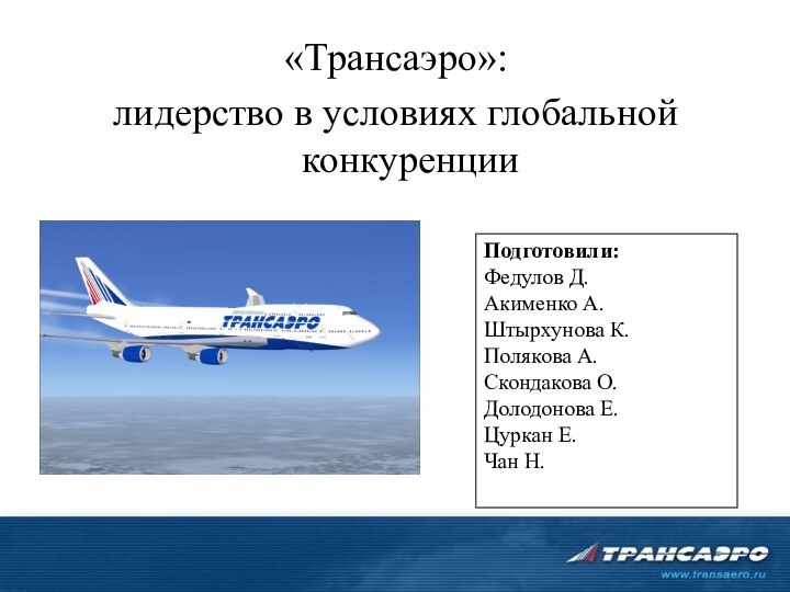 «Трансаэро»:лидерство в условиях глобальной конкуренции Подготовили:Федулов Д.Акименко А.Штырхунова К.Полякова А.Скондакова О.Долодонова Е.Цуркан Е.Чан Н.