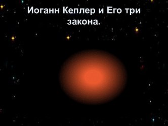 Иоганн Кеплер и Его три закона