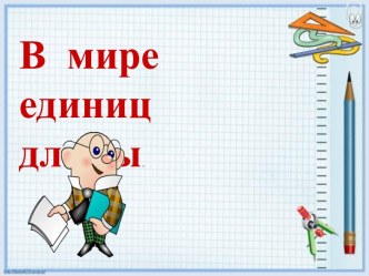 В мире единиц длины