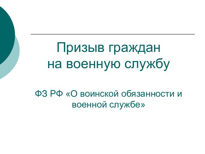 Призыв граждан  на военную службу  ФЗ РФ «О воинской обязанности и военной службе»