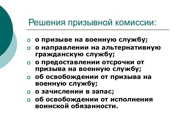 Решения призывной комиссии:о призыве на военную службу;о направлении на альтернативную гражданскую службу;о