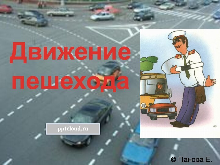 Движение пешехода© Панова Е.С.